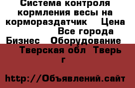 Система контроля кормления(весы на кормораздатчик) › Цена ­ 190 000 - Все города Бизнес » Оборудование   . Тверская обл.,Тверь г.